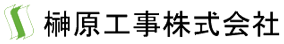 榊原工事株式会社